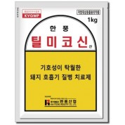 한풍 틸미코신 산