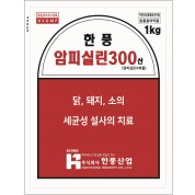 한풍 암피실린 300