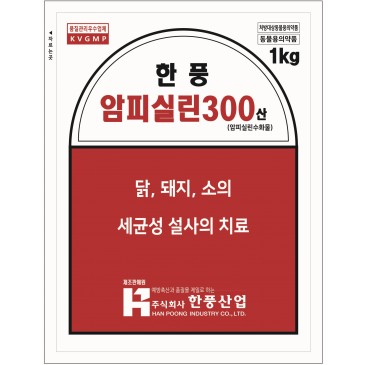 한풍 암피실린 300